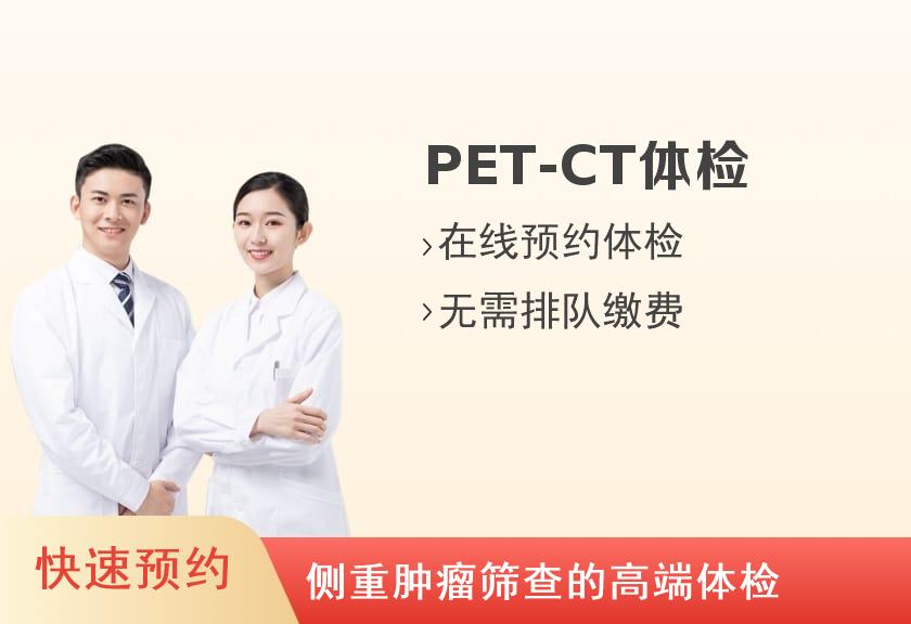 PET-CT体检套餐