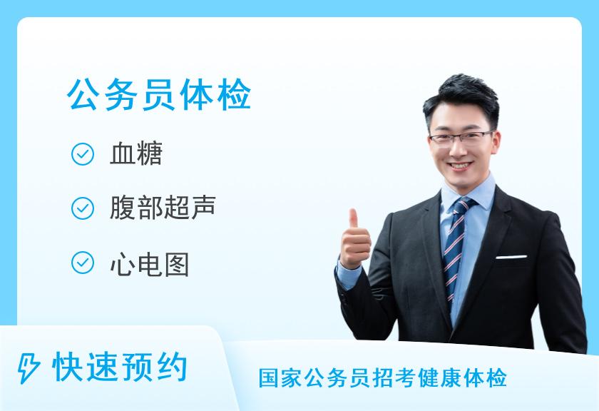 河南省职工医院体检中心公务员招录男模拟体检套餐