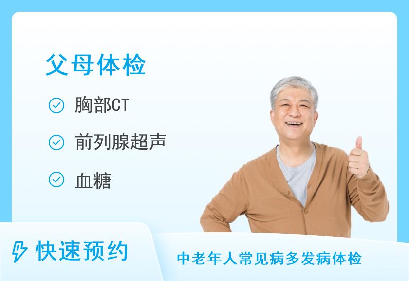 上海瑞慈瑞荞门诊部有限公司感恩高端爸妈体检套（含胸部CT）（男）