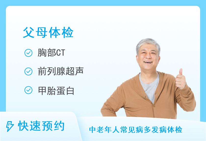 上海瑞慈瑞荞门诊部有限公司关爱父母体检套餐（含胸部CT）（男）