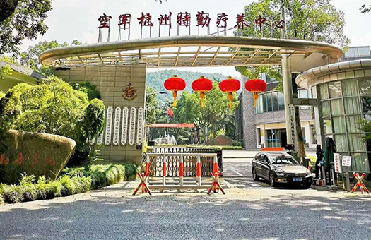 杭州海军疗养院体检中心