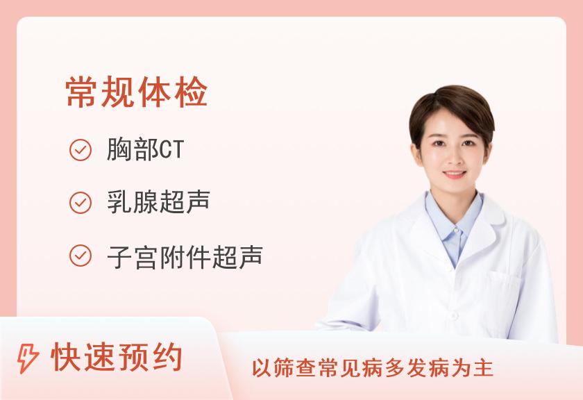 第二军医大学上海长海医院国际健康体检中心常规关爱父母体检套餐（女未婚）【肿瘤、CT、彩超、C13】