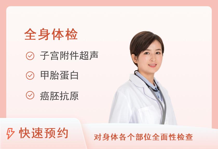 第二军医大学上海长海医院国际健康体检中心全身体检套餐（女已婚）