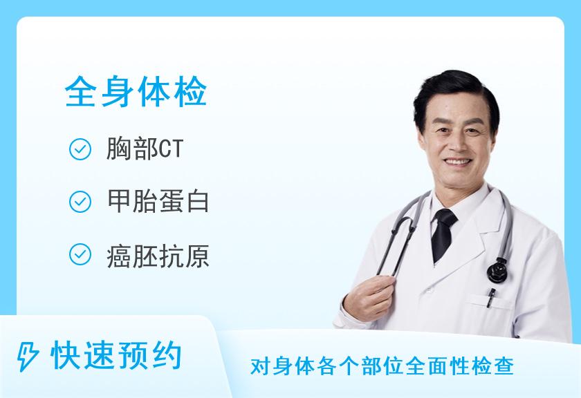 第二军医大学上海长海医院国际健康体检中心中康全面体检套餐（男）