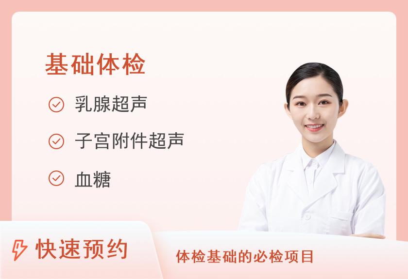 第二军医大学上海长海医院国际健康体检中心中康乐享体检套餐（女）