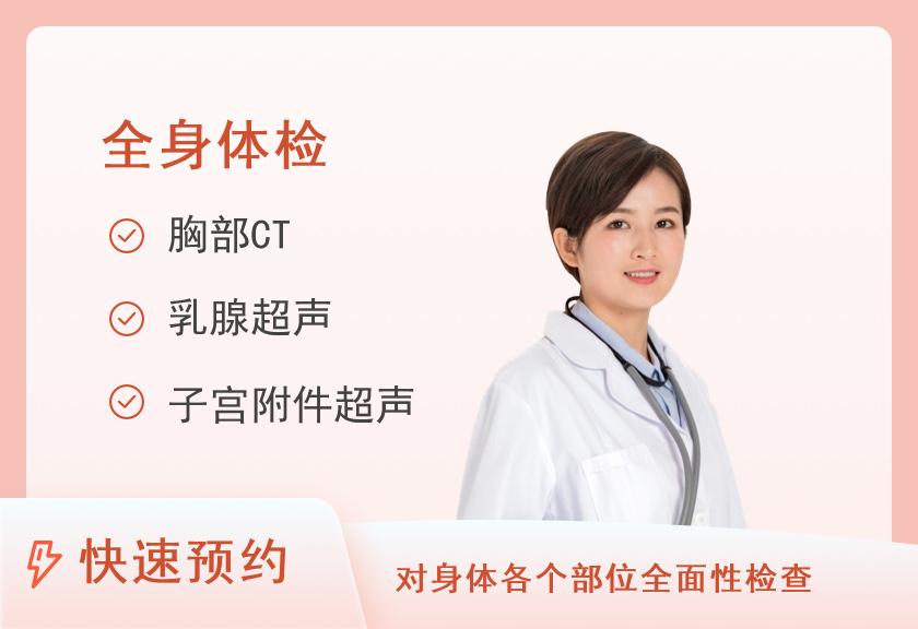 上海长海医院体检中心中康全面体检套餐（女）