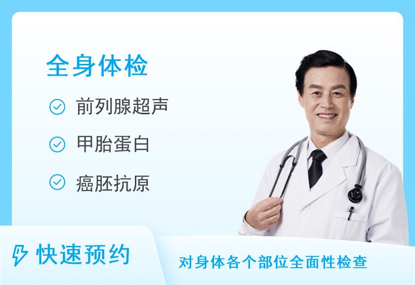 上海长海医院体检中心全身体检套餐（男）