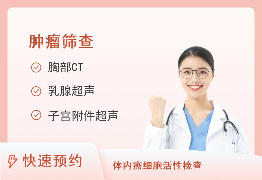 广州亚太国际健康体检中心肿瘤筛查体检套餐（女未婚）
