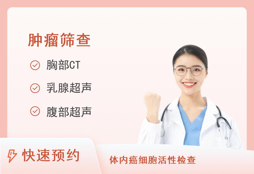 四川省人民医院体检中心女性健康体检套餐4（专项-肿瘤早筛）