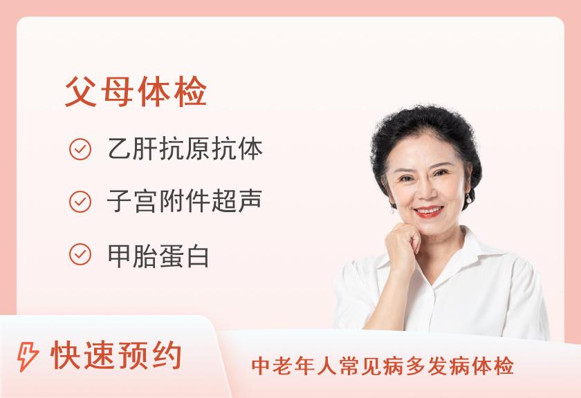 北京莱佛士医院体检中心关爱父母VIP全面体检套餐D（女，50岁以上）