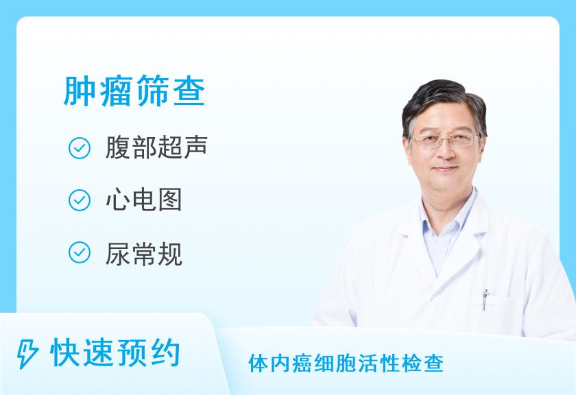 广西壮族自治区民族医院体检中心高端体检套餐C+4（生殖系统肿瘤）（男）