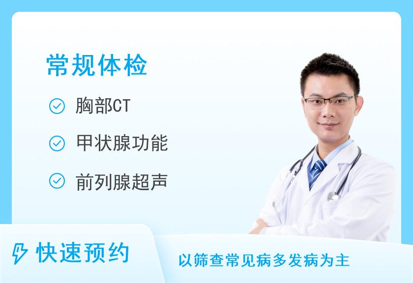 上海瑞金医院体检中心（卢湾分院）成都美年鼎桥定制套餐（男40岁以上）