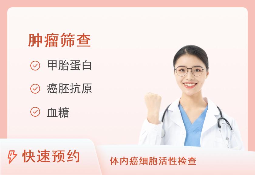 北京美年大健康体检中心(西直门分院)常规体检+肿瘤12项（女未婚）