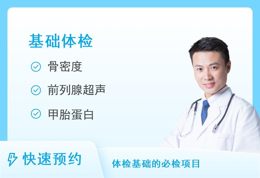 上海美年大健康体检中心（齐鲁分院）基础体检套餐（男）