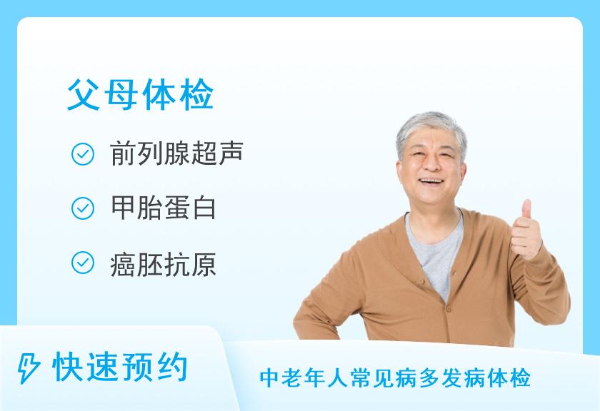 上海美年体检中心孝敬父母体检套餐（男）