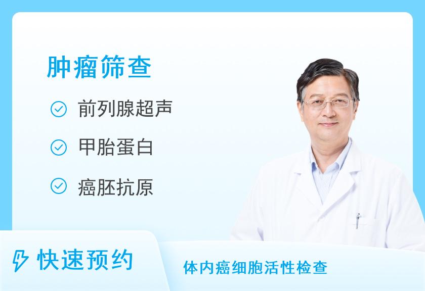 上海美年体检中心基础肿瘤筛查体检套餐（男）