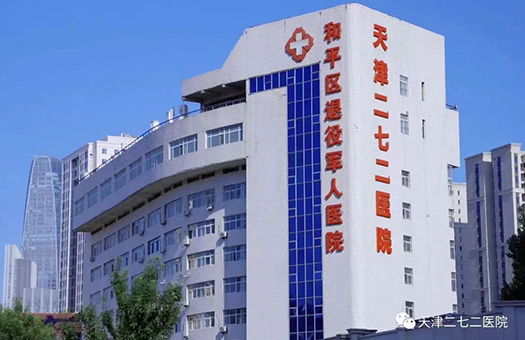 天津二七二医院体检中心