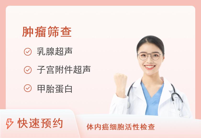 杭州美年大健康体检中心(临安分院)基础肿瘤筛查体检套餐（女未婚）