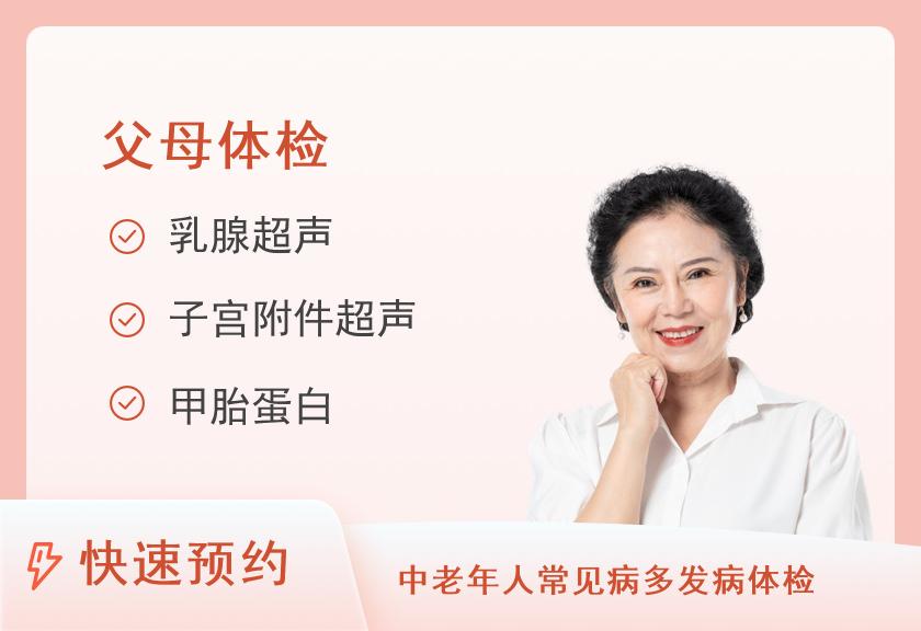北京美年大健康体检中心孝敬父母体检套餐（女未婚）