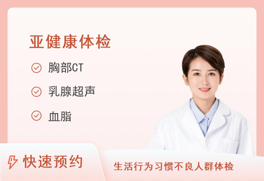 湖南省人民医院体检中心(国际医疗部)呼吸系统感染体检套餐（女未婚）