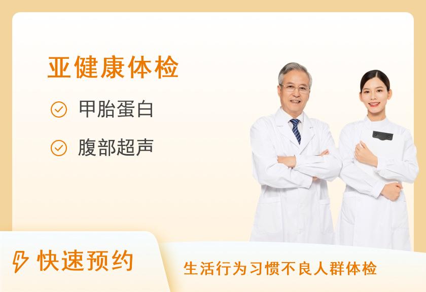 福州一脉阳光综合门诊体检中心肝脏专项套餐