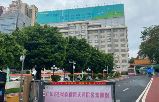 广东省妇幼保健院(越秀院区)体检中心