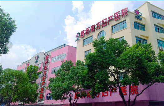 台州路桥南方妇产医院体检中心