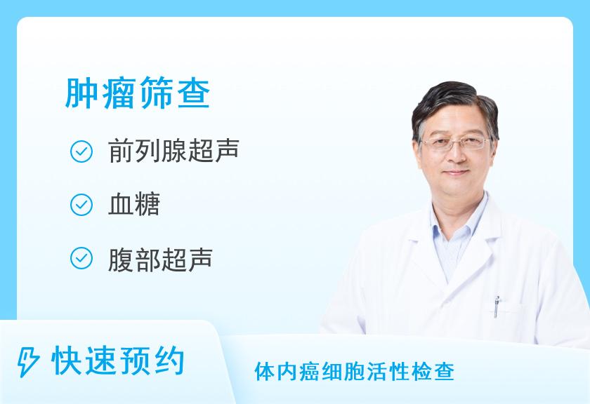 南京同仁医院健康管理中心肿瘤筛查体检套餐（男）