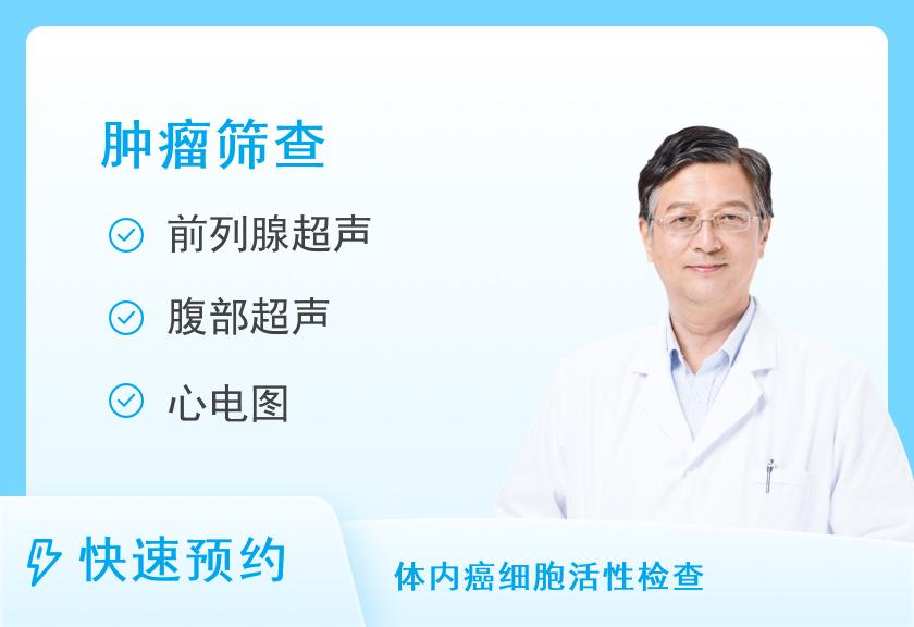 重庆西南医院体检中心常规肿瘤筛查体检套餐（男）
