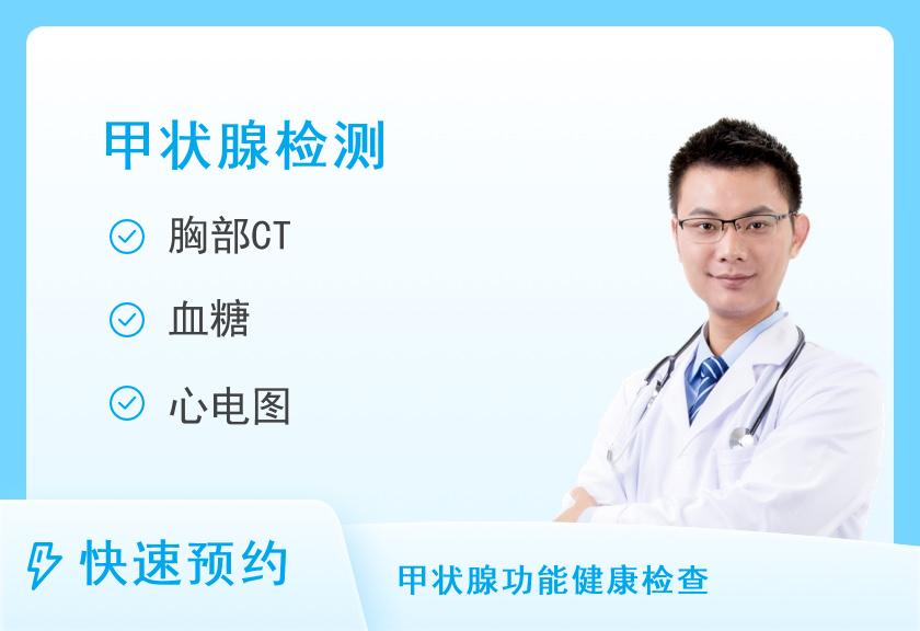 湖南省人民医院健康管理中心体检二部甲状腺专项(男性)