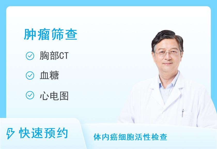 湖南省人民医院健康管理中心体检二部早期肿瘤筛查套餐A（男性）
