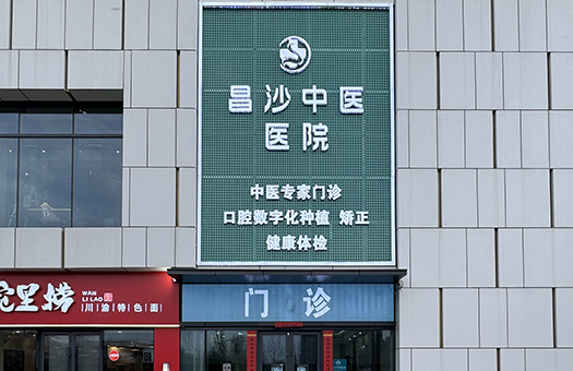北京昌沙北区中医医院体检中心（北京昌沙中医医院）