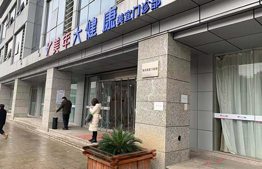 南京美年大健康体检中心(江宁分院)
