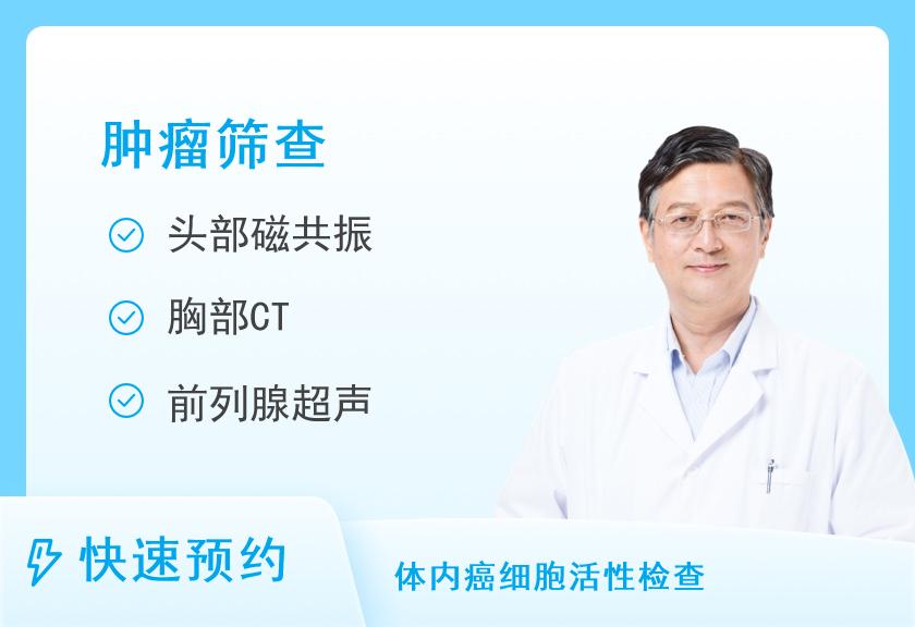 南京美年大健康体检中心(南京湖南路分院)肿瘤专项体检（男）