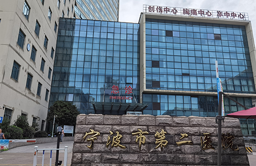 宁波第二医院体检中心
