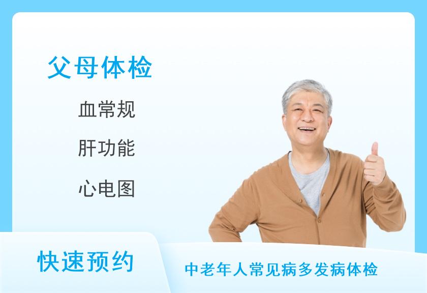 河北省沧州中西医结合(沧州市二)医院健康体检中心中康体检网-全身体检套餐【父母享福套餐】（男）【单人】