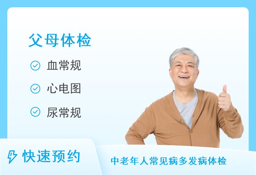 湖南省中医药研究院附属医院（湖南省中西医结合医院）体检中心父母男套餐