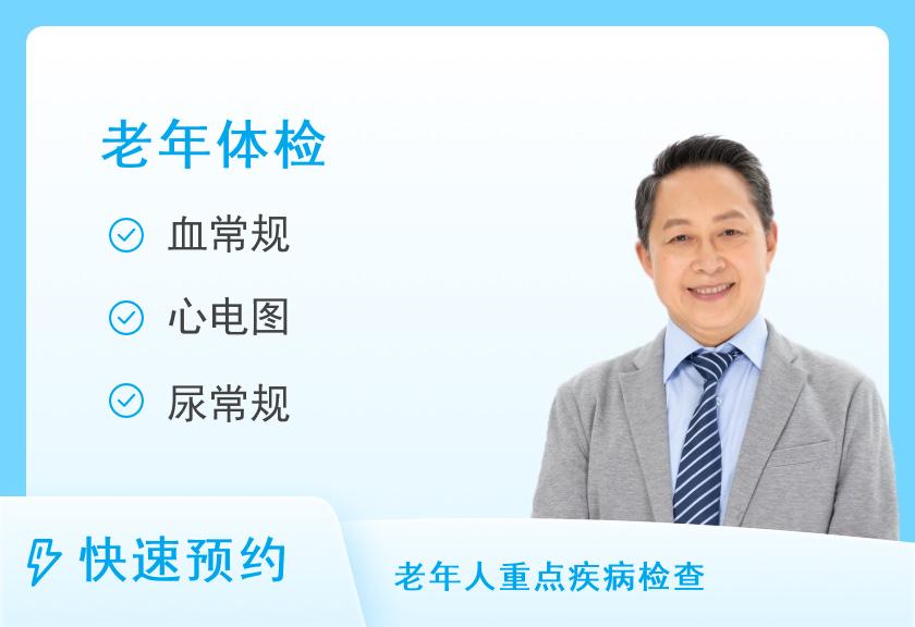 上海华医淀山湖疗养院体检中心老年体检A（适用于55岁以上年龄段）-心脑血管类（男）