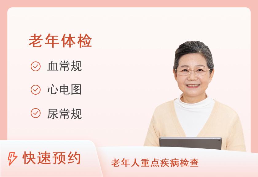 上海华医淀山湖疗养院体检中心老年体检A（适用于55岁以上年龄段）-心脑血管类（女）