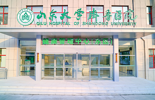 山东大学齐鲁医院健康管理中心（东区）