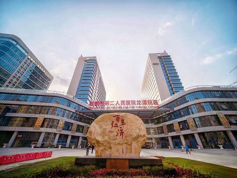 成都市第二人民医院体检中心（龙潭院区）