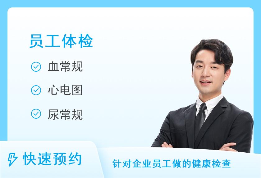 湖北省中西医结合医院（湖北省职业病医院）体检中心中移集成40岁以下体检套餐（男）