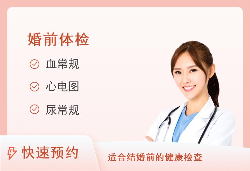 湖北省妇幼保健院体检中心（光谷院区）婚检套餐（女）