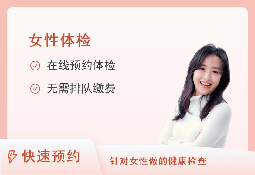 济南市第五人民医院体检中心（崮云湖分中心）女性专项体检套餐二