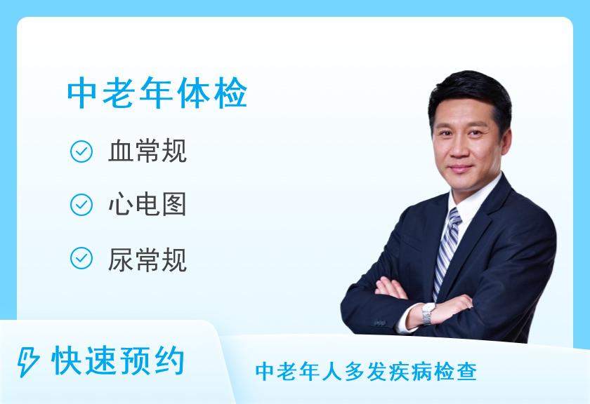 石家庄市人民医院体检中心（范西路院区）健康优选中老年体检套餐（男）