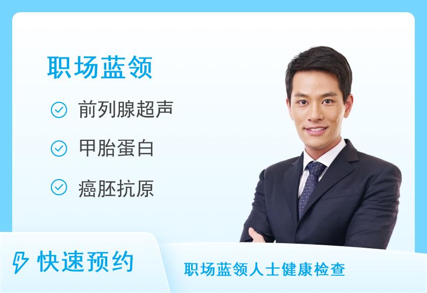 关爱职场男士健康B套餐