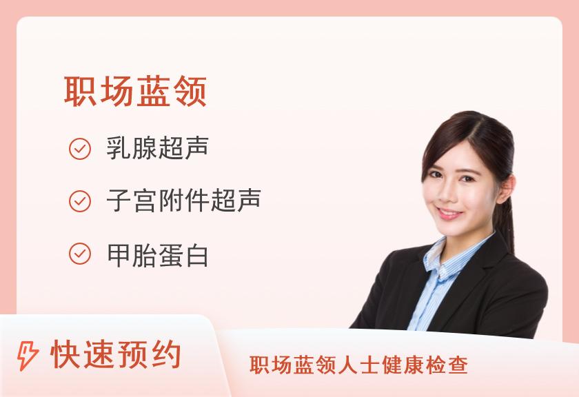关爱职场女士健康B套餐