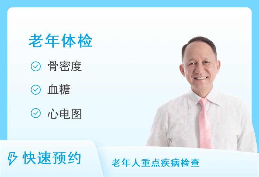 深圳市慢性病防治体检中心老年体检套餐D男50岁以上