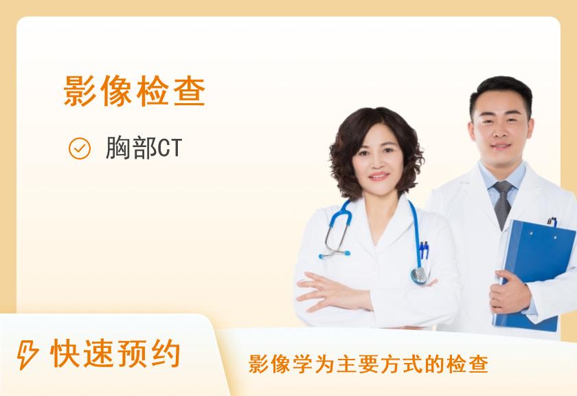 胸部CT【加项，不可单约，需搭配常规套餐一起预约】