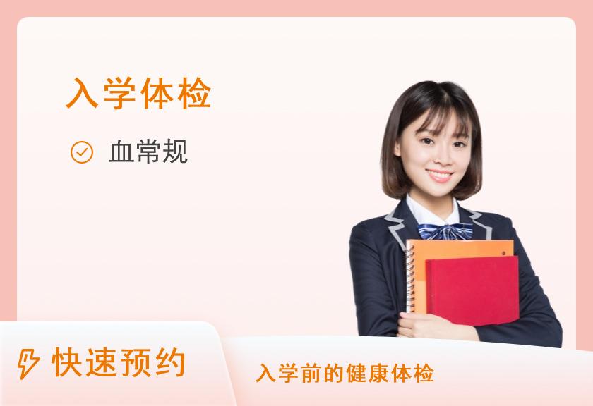 入学体检套餐B